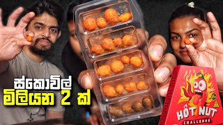 මෙහෙමත් සැර රටකජු බයිට්ස් | Hotnut challange  | foodreview | srilanka