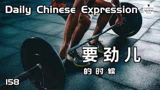 「什么时候是最“要劲儿”的时候？ (HSK4)」 Daily Chinese Expression 158 大鹏说中文