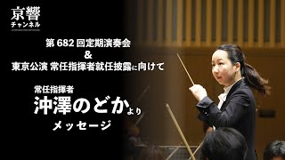 ９月の定期演奏会＆東京公演に向けて 常任指揮者沖澤のどか よりメッセージ