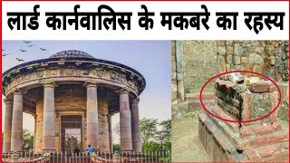 The Tomb of lord Cornwallis लार्ड कार्नवालिस का मकबरा Ghazipur City