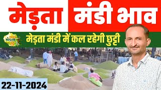 मेड़ता मंडी भाव। | Merta Mandi Bhav | Jeera Bhav | Moong Bhav | Aaj Ka Mandi Bhav 22.11.2024