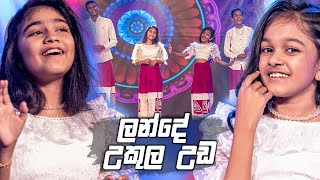 ලන්දේ උකුල උඩ | Derana Ritzbury  Singithi Avurudu Kumara Kumariya 2024