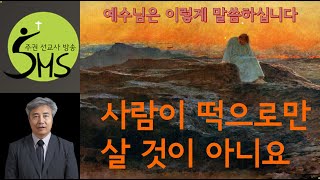 사람이 떡으로만 살 것이 아니요 [예수님은 이렇게 말씀하십니다 2] 주권선교사방송