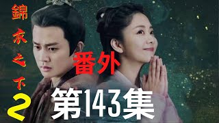 《錦衣之下2》第143集（番外）：相愛的陸繹和今夏，日常瑣事也能樂此不疲