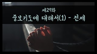 [29화] 중보기도에 대해서(1)-전제_김성중목사