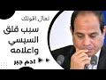 السيسي واعلامه في قلق بعد هروب بشار والسبب هو