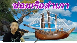 ช่อมเรือสำเภาไม้สักทอง(โมเดล)13/09/67