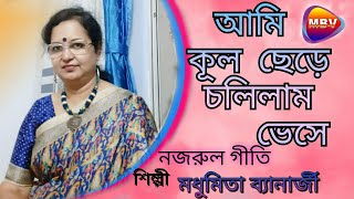 আমি কূল ছেড়ে চলিলাম ভেসে | নজরুল গীতি | Ami Kul Chere Cholilam Vese | Madhumita Banerjee Vocalist