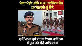 ਮੋਗਾ ਮੰਡੀ ਪਹੁੰਚੇ DGP ਜਤਿੰਦਰ ਜੈਨ, 26 ਜਨਵਰੀ ਨੂੰ ਲੈਕੇ ਸੁਰੱਖਿਆ ਪ੍ਰਬੰਧਾਂ ਦਾ ਲਿਆ ਜਾਇਜ਼ਾ,