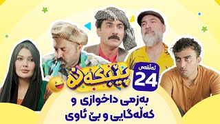 Pebkana Warzi 2 - Alqay 24 | پێبکەنە ئەڵقەی بیست و چوار