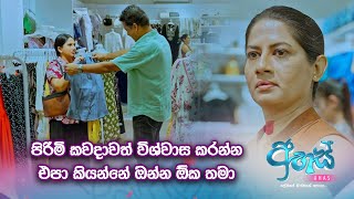 පිරිමි කවදාවත් විශ්වාස කරන්න එපා කියන්නේ ඔන්න ඕක තමා...