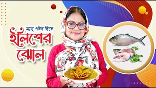 আলু পটল দিয়ে ইলিশের ঝোল আর টমেটোর টক Hilsa broth with aloo potal and tomato sour