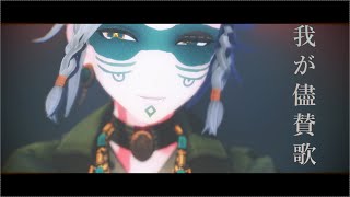 【identityV / 第五人格MMD】我が儘賛歌【「囚人」】