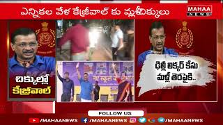 త్వరలో కేజ్రీవాల్ ను విచారించిన ఈడీ | Arvind Kejriwal | Mahaa News