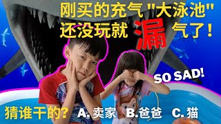 充气游泳池 玩水 | 😭刚刚买的大形充气游泳池🏊🏻还没开始玩，就漏气了！😰 到底是谁干的好事❓ 爸爸又得出马抢救，倒地怎样修补漏气的大形充气泳池！