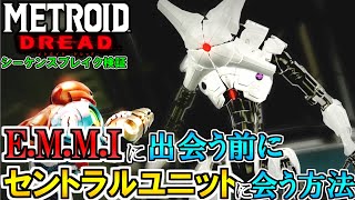 【メトロイド ドレッド】E.M.M.Iに会う前にはじめにセントラルユニットに会うと...[METROID DREAD SEQUENCE BREAKING]