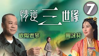 歐陽震華(金昌)破壞關詠荷(霜霜)婚事｜情逆三世緣 7/31｜歐陽震華｜關詠荷｜敖嘉年｜黃智雯｜黃智賢｜穿越恩仇劇｜港劇｜粵語中字｜2013