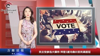 郭台铭爆料：太太反对参选 已离家出走 | 吉林反贪局长罪名罕见 或涉芮成钢刘希泳两大疑案 | 势头迅猛 美国国内正爆发“一场战争” （《万维微播》20190425-2）