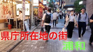 県庁所在地のある浦和駅周辺を歩く。夕方の飲み屋街はサラリーマンの憩いの場と化す。真夏の県庁所在の街の様子とは？