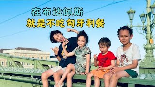 上海六口之家游布达佩斯，中美家庭欧洲之旅，就是不吃匈牙利餐