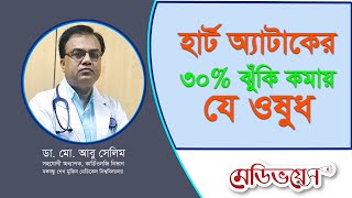 হার্ট অ্যাটাকের ৩০% ঝুঁকি কমায় যে ওষুধ | ডা. মো. আবু সেলিম | MedivoiceBD