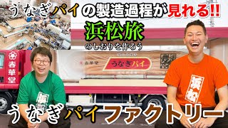 【うなぎパイファクトリー】〜うなぎパイの製造過程が見れる!!〜【浜松旅のしおりを作ろう!!】#8【静岡県浜松市】