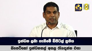 ඉන්ධන ලබා ගැනීමේ ඩිජිටල් ක්‍රමය