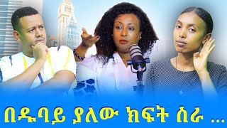 በዱባይ ያለው ክፍት የስራ ቦታ --- እውነታውስ