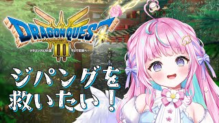 【リメイクドラクエ３】ジパングを探したい！オーブ集めるゆ！✨Part10