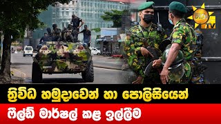 ත්‍රිවිධ හමුදාවෙන් හා පොලිසියෙන් ෆීල්ඩ් මාර්ෂල් කළ ඉල්ලීම - Hiru News