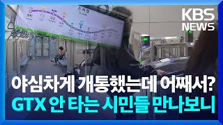 “GTX 안 타요”…흥행 부진에 수백억 보상금까지 [친절한 뉴스K]  / KBS  2024.05.02.
