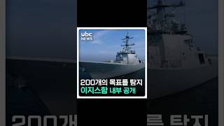 단 1척 만으로 동해 전역을 커버할 수 있는 이지스함 '정조대왕함' 내부공개 #shorts