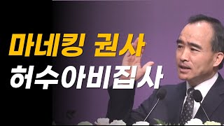 마네킹 권사, 허수아비 집사-박한수 목사