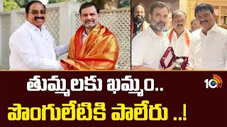 Tummala Nageswara Rao Meets Rahul Gandhi at Delhi | ఖమ్మం జిల్లా రాజకీయాలపై రాహుల్‌తో తుమ్మల భేటీ