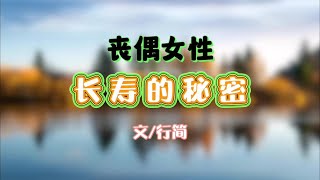 为什么老伴走后，独居的女人多半能长寿？过来人告诉你3个原因