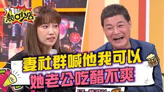 人妻社群上大喊「瘦子我可以」 楊皓如老公吃醋不爽 11點熱吵店 20220405