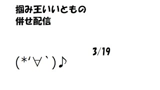 掴み王の麻雀格闘倶楽部配信併せ0319