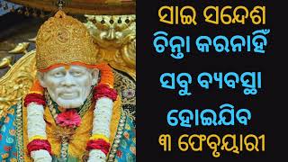 🔱 ଆଜିର ସାଇ ସନ୍ଦେଶ🔱SAI SANDESH🔱 Baba blessings🙏Om Sai Rakshak Sharanam Deva🙏 ୩ ଫେବୃୟାରୀ 🔱ଜୟ ସାଇ ରାମ୍🙏