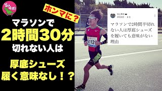 マラソンで2時間30分を切れない人は厚底シューズを履く意味がない！？