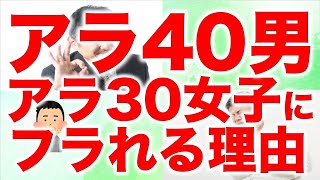 【婚活】アラフォー男性が惜しくも若い女性にフラれる理由5選