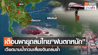 เตือนพายุถล่มไทย“ฝนตกหนัก” เวียดนามน้ำท่วมเสี่ยงดินถล่มซ้ำ | TNN ข่าวค่ำ | 28 ก.ย. 66