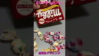 袋へと【ペコちゃん達】【Caramel Fujiya Peko-chan returning to the bag】#shorts #asmr