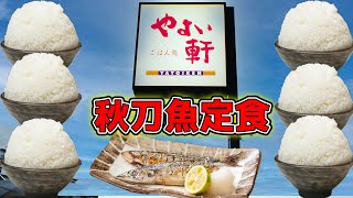 【やよい軒】秋さんま定食でご飯限界食い！【大食い】