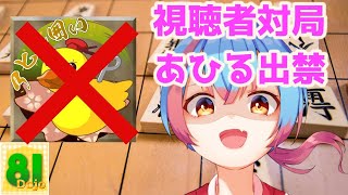 【将棋/81道場】アヒル出禁！！視聴者対局【新人Vtuber/かくきりこ】