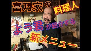 富乃家（とみのや）TV「よう君のお料理紹介」