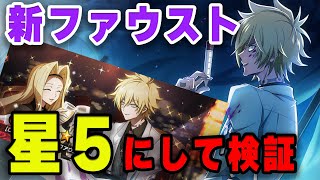 【Crazy About YouファウストⅧ世】ホワイトデーガチャ！新しいファウストは強いのか？さっそく星５にしてみた！【ふんばりクロニクル/ふんクロ/シャーマンキング/ファウストⅧ世】