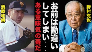 ノムさん「お前は勘違いしている」清原和博がタイトルと無縁だった理由に野村克也が放った本音が的確すぎると話題に【プロ野球】