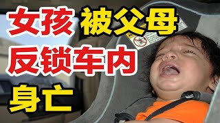 3岁女孩被父母反锁车内身亡！背后暴露什么问题？