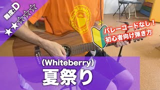 【初心者向け】夏祭り/Whitebelly-簡単ギター講座