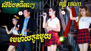 រាំវង់ជ្រើសរើសបទពិរោះៗទៀតហើយ | Romvong Orkadong new song 2020 | ថេណា តន្ត្រី